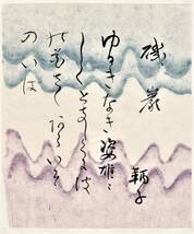 貞明皇太后御用掛 吉田鞆子氏筆和歌 残〇 【模写】吉田鞆子氏が書いた書 鑑定機関での証明書がないため「模写」と明記いたしま小色紙 薄紙_画像1