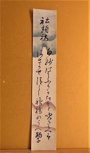 貞明皇太后御用掛 吉田鞆子氏筆和歌 社頭橋【模写】吉田鞆子氏が書いた書 鑑定機関での証明書がないため「模写」と明記いたしま◆短冊 厚紙