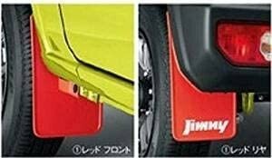 スズキ純正 ジムニー (SUZUKI Jimny)【マッドフラップセット】【レッド】【1台分4枚セット】適合：【JB64W 】