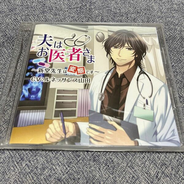 CD 夫はお医者さま〜新堂先生は変態です〜/ルネッサンス山田 [ケーティファクトリー]