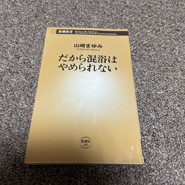 だから混浴はやめられない (新潮新書 285) 山崎まゆみ/著