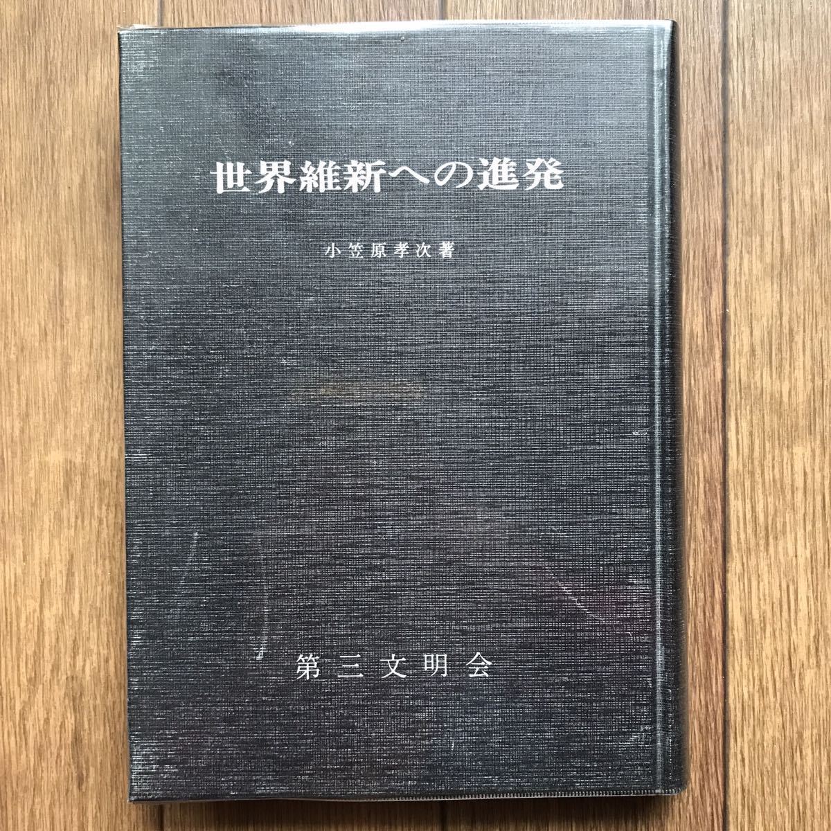 世界維新への進発 小笠原孝次著 第三文明会 昭和50年発行(中古)の