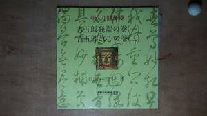 【LP】三門博 唄入り観音経・吉五郎発端の巻１、吉五郎改心の巻２ - NL-2027