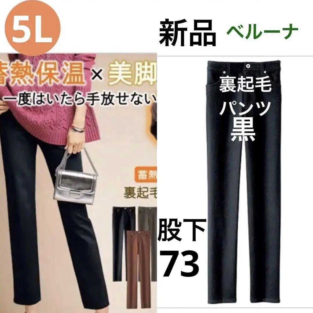 PayPayフリマ|送料無料 新品 ベルーナ 裏起毛 黒 レギンス サイズ5L