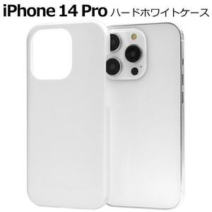iPhone 14 Pro用ハードホワイトケース アイフォン スマホケース アイフォン アイホン 14 Pro スマホケース