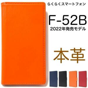 スマホケース らくらくスマートフォン F-52B (docomo) 本革 手帳型ケース