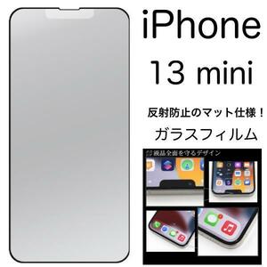 iPhone 13 mini 全画面液晶保護マットガラスフィルム 反射防止