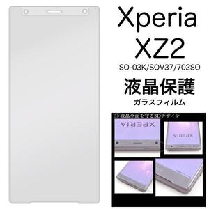 Xperia XZ2 SO-03K/SOV37/702SO 保護ガラスフィルム エクスペリア 9H