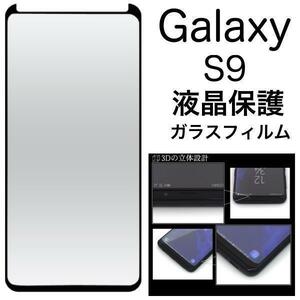 Galaxy S9 SC-02K/SCV38 ギャラクシー スマホケース ケース 手帳型ケース 3D液晶保護ガラスフィルム