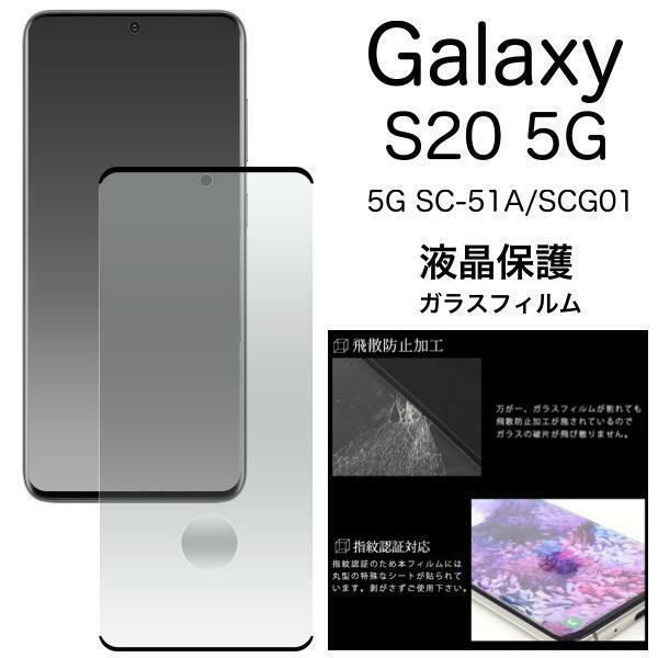 Galaxy S20 5G SC-51A/SCG01 ギャラクシー 3D液晶保護ガラスフィルム ギャラクシー 9H