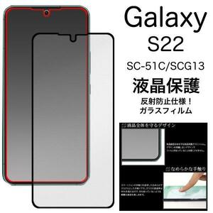 Galaxy S22 SC-51C/SCG13 液晶保護マットガラスフィルム ギャラクシー 9H