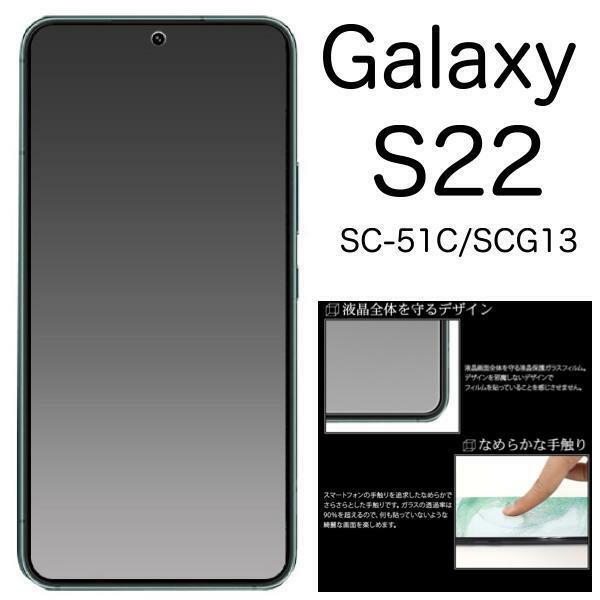 Galaxy S22 SC-51C/SCG13 ギャラクシー 液晶保護マットガラスフィルム