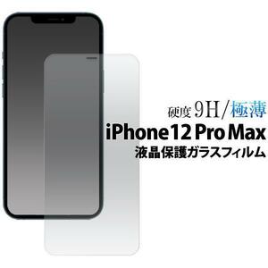 【アイフォン 液晶保護ガラスフィルム】iPhone 12 Pro Max 液晶保護ガラスフィルム 極薄のスリムで頑丈