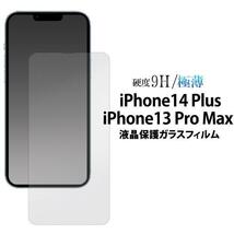 【アイフォン 液晶保護ガラスフィルム】iPhone 13 Pro Max / 14 Plus 保護ガラスフィルム_画像1