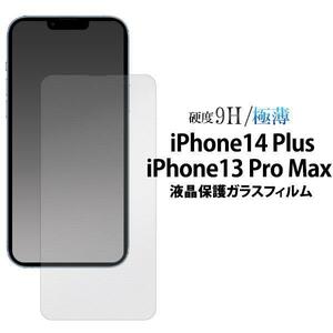【アイフォン 液晶保護ガラスフィルム】iPhone 13 Pro Max / 14 Plus 保護ガラスフィルム