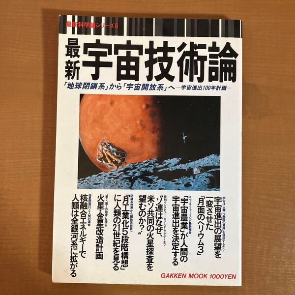最新科学論シリーズ6 最新宇宙技術論 「地球閉鎖系」から「宇宙開放系」へ