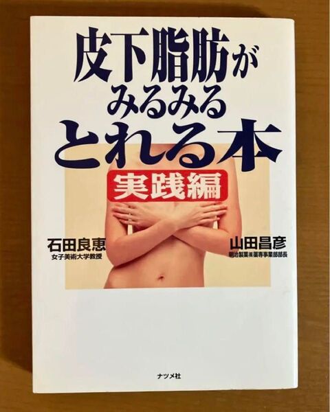 皮下脂肪がみるみるとれる本 実践編 石田良恵 山田昌彦 ★他と同梱で値引有り
