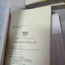 あしべゆうほ「クリスタル☆ドラゴン」１8 ～２5巻　8冊 ワンピース　2冊　ハンター×ハンター　1冊　ラストニュース　1冊　⑳_画像9