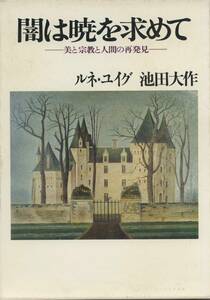 闇は暁を求めて　ルネ・ユイグ　池田大作