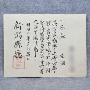 古文書 明治八年 一木盃 壹個・・金拾圓寄附候・・・新潟県 寄附 学校 関係資料