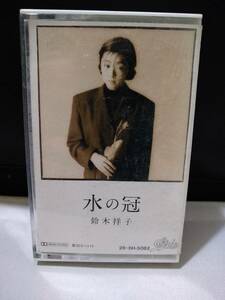 T3733　カセットテープ　鈴木祥子／水の冠