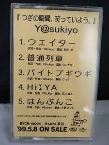 T4186　カセットテープ　逢坂泰精(Y@sukiyo)　つぎの瞬間、笑っていよう。プロモ非売品