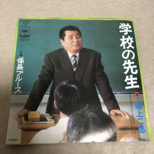 坂上二郎　学校の先生/係長ブルース　中古EPレコード