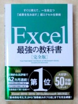 Excel　最強の教科書 [完全版]　藤井直弥 大山啓介 _画像1