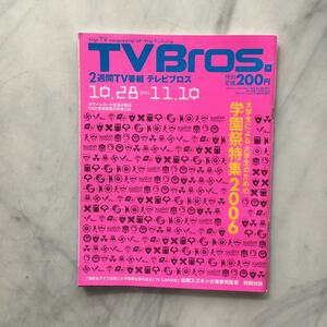 TV Bros. 　テレビブロス　 2006年 22号　学園祭特集2006　