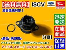 新品【送料無料】タントエグゼ L455S L465S【ISCV アイドル スピード コントロール バルブ】KF-DET スロットル ボディ ISCバルブ ダイハツ_画像2