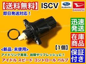 在庫/保証【送料無料】ミラ L275S L285S【新品 ISCV アイドル スピード コントロール バルブ】ダイハツ KF スロットル ボディ ISCバルブ