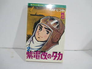 紫電改のタカ　２巻7版　ちばてつや　講談社