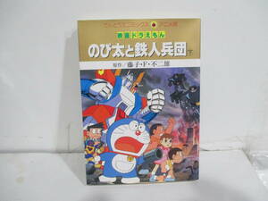 映画ドラえもん　のび太と鉄人兵団　下巻初版　藤子・F・不二雄　てんとう虫コミックス