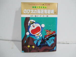 映画ドラえもん　のび太の海底鬼岩城　下巻初版　藤子・F・不二雄　てんとう虫コミックス
