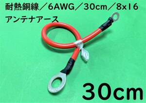 耐熱銅線200℃/6AWG/30cm(0.3m)/8x16/アーシングケーブル/アンテナ/赤｜送料140円