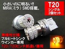 T20/T20ピンチ部違い LED アンバー オレンジ 車検対応 MIRA-SMD ウインカー_画像1