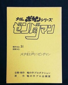 タイムボカンシリーズ ゼンダマン台本 No. 31 「水戸紅門だゼンダマン」