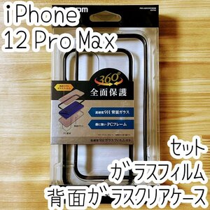 セット エレコム iPhone 12 Pro Max クリアケース＆強化ガラスフィルム バンパー 360度 液晶保護 高光沢 ブラック 背面ガラスカバー 428