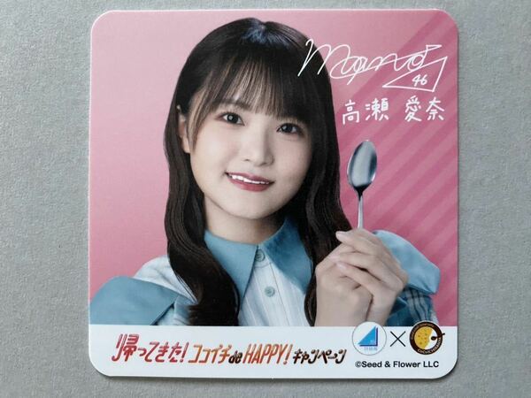 高瀬愛奈 日向坂46 CoCo壱番屋 コースター ココイチ