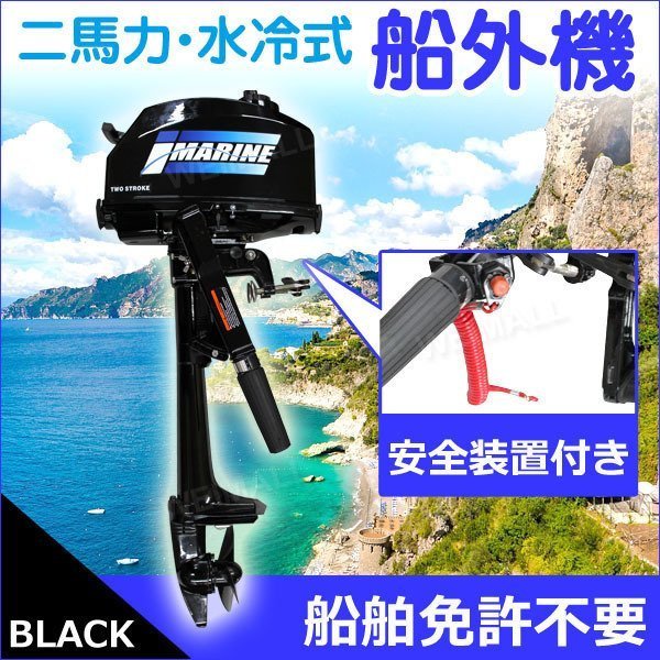 船外機 2馬力 2ストローク 水冷式 2馬力船外機 トランサムS 安全装置