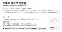 ☆DIC川村記念美術館入場券(2名分)付き絵葉書（４）☆DIC株主優待☆_画像3