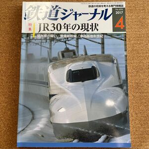 鉄道ジャーナル (２０１７年４月号) 月刊誌／成美堂出版　JR30年の現状