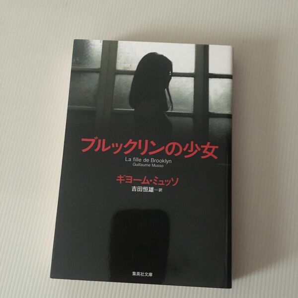 ブルックリンの少女 （集英社文庫　ミ５－１） ギヨーム・ミュッソ／著　吉田恒雄／訳