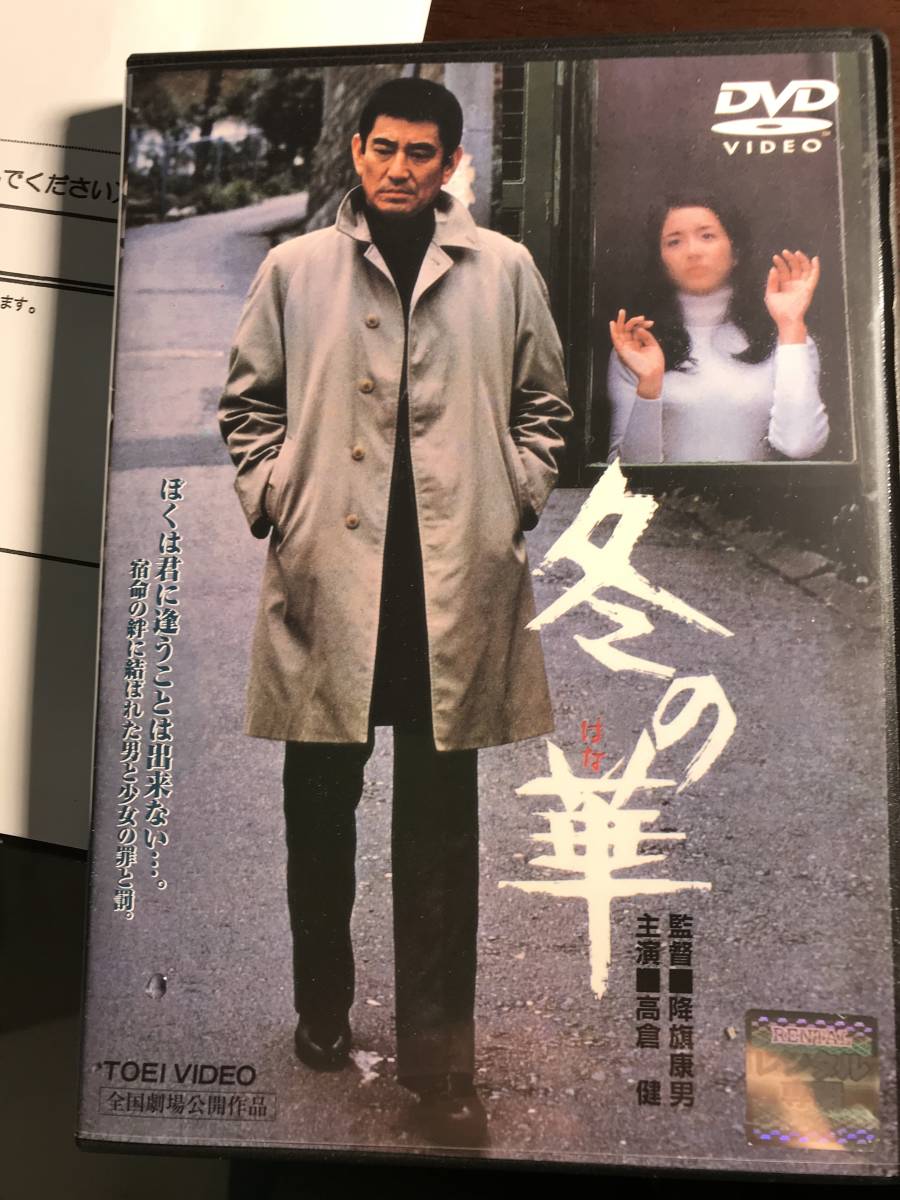 激安卸販売新品 高倉健 冬の華 DVD 降旗康男 倉本聰 北大路欣也 池上