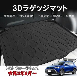 カー用品 3D ラゲッジマット トヨタ カローラクロス R3/9～/防水 防滴 破水 疏水 フロアマット 立体 お手入れ簡単 掃除 洗車 防水性 耐汚れ