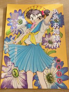 ■幽遊白書同人誌■ 飛影 蔵馬 幽助 ぺっぱーVIVIO お姉様といっしょ 其の三 飛蔵 幽蔵