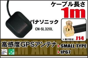 長さ 1m パナソニック Panasonic CN-SL320L 用 GPSアンテナ 高感度 受信 地デジ ナビ 100日保証付