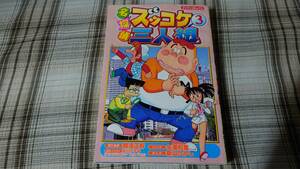 那須正幹　新山たかし◇名探偵ズッコケ三人組　３巻　初版