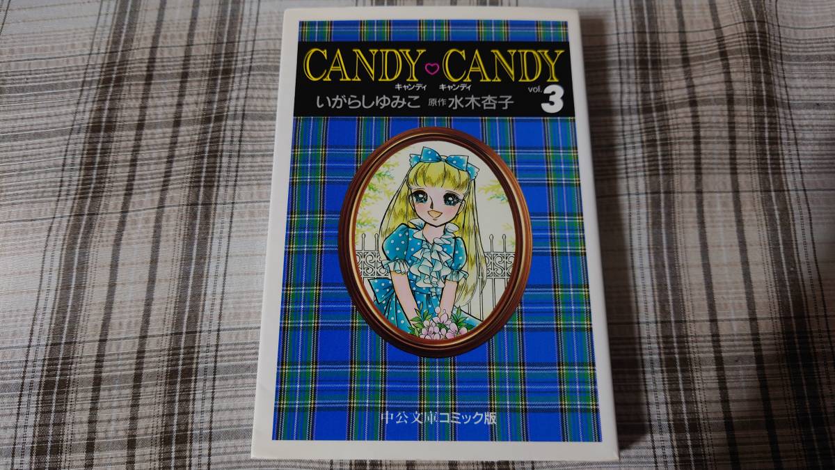 Yahoo!オークション -「キャンディ キャンディ 初版」(本、雑誌 Yahoo!オークション -「キャンディ キャンディ 初版」(本、雑誌