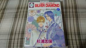 杉浦志保◇シルバーダイヤモンド ＳＩＬＶＥＲ　ＤＩＡＭＯＮＤ　27巻　初版